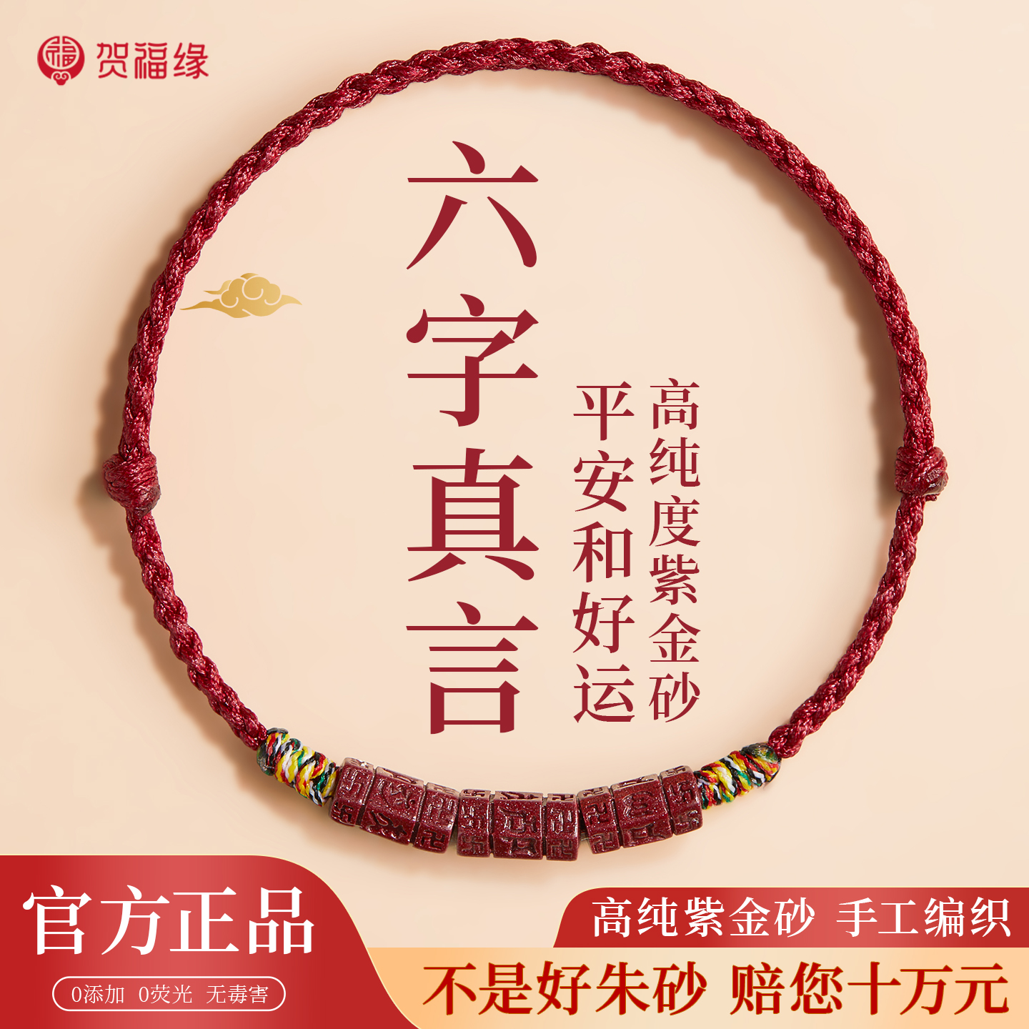贺福缘朱砂六字真言红绳编织手链本命年护身符太岁犯太符手绳礼物