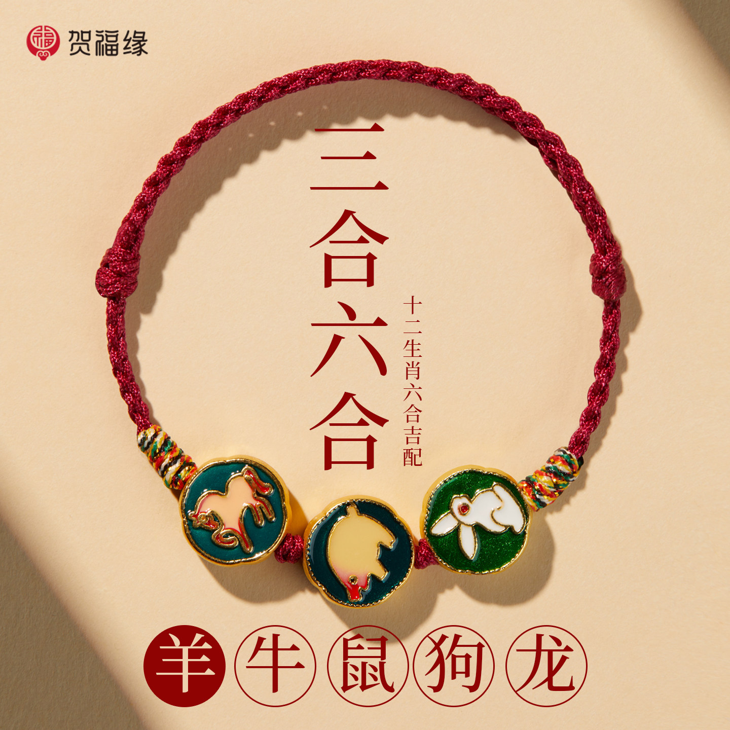 2027羊年女士本命年礼物红绳手链生肖三合太岁护身符编织红手绳男