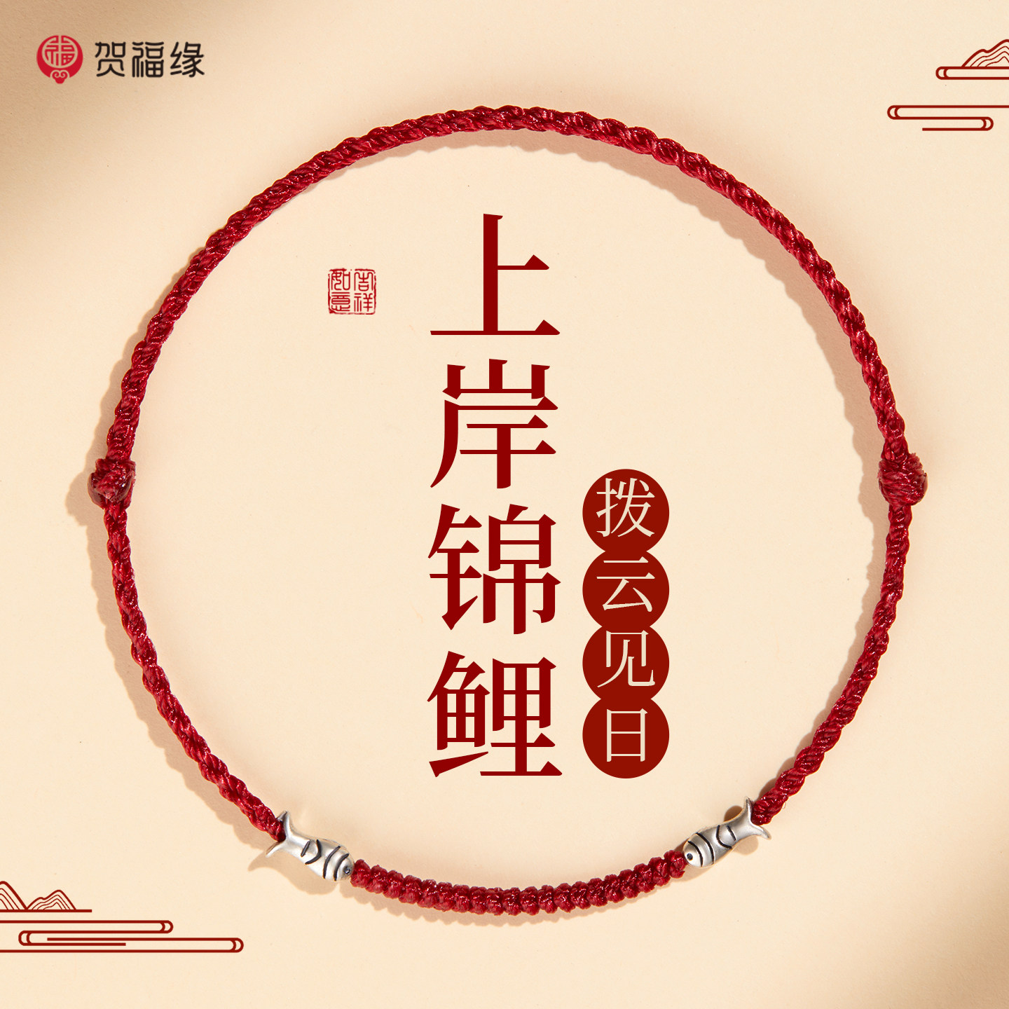 锦鲤红绳上岸手链本命年护身符