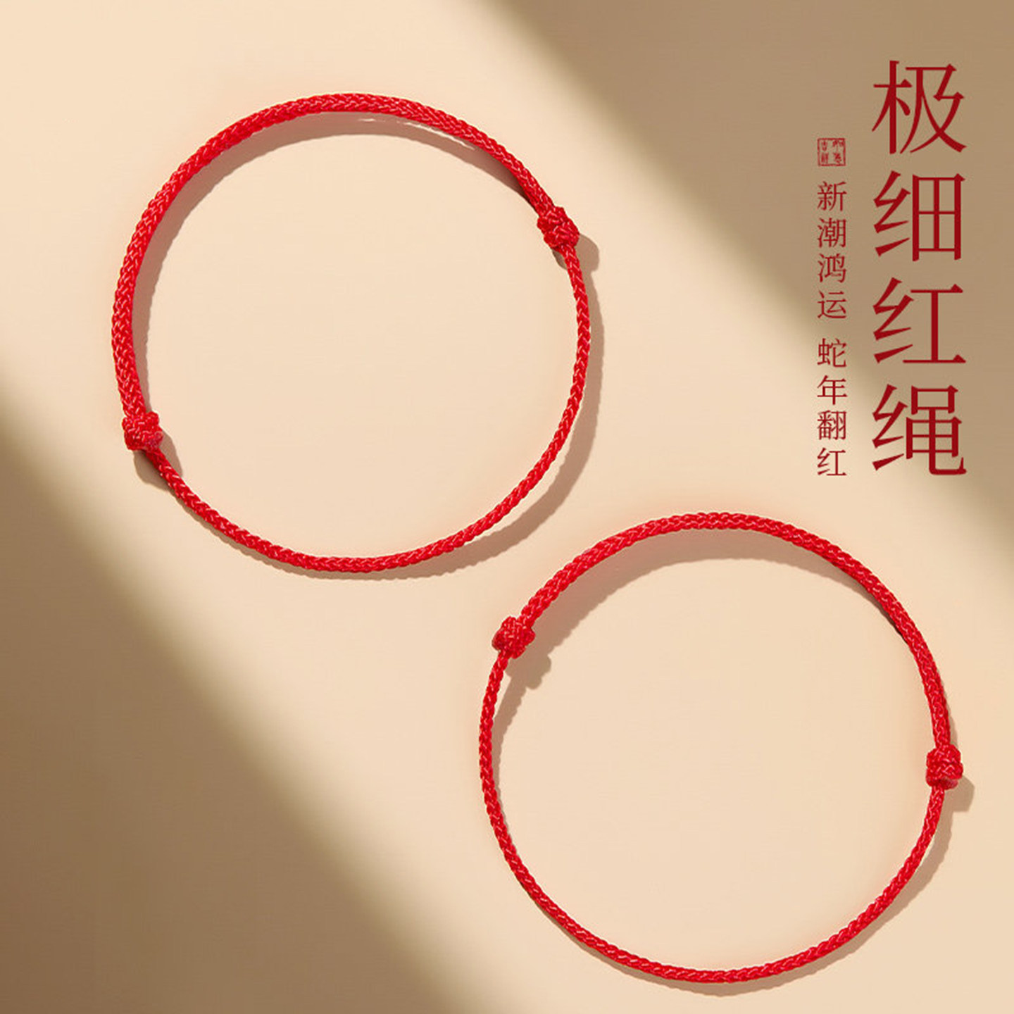 本命年红绳手链女款2027羊年极细红手绳手工编织绳红色护身符脚链