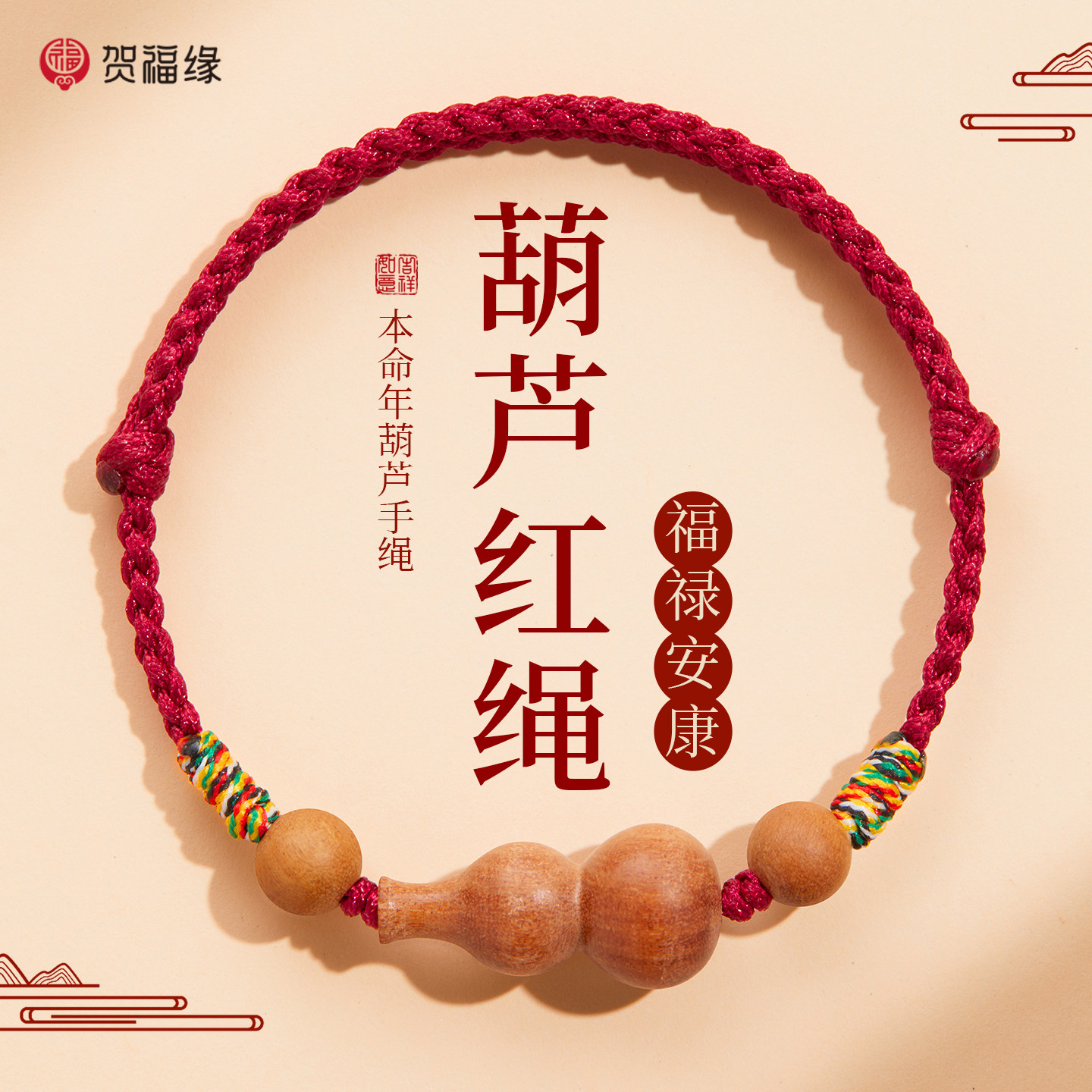 普陀山贺福缘2026马年天然桃木葫芦红绳编织手链本命年转运珠手绳