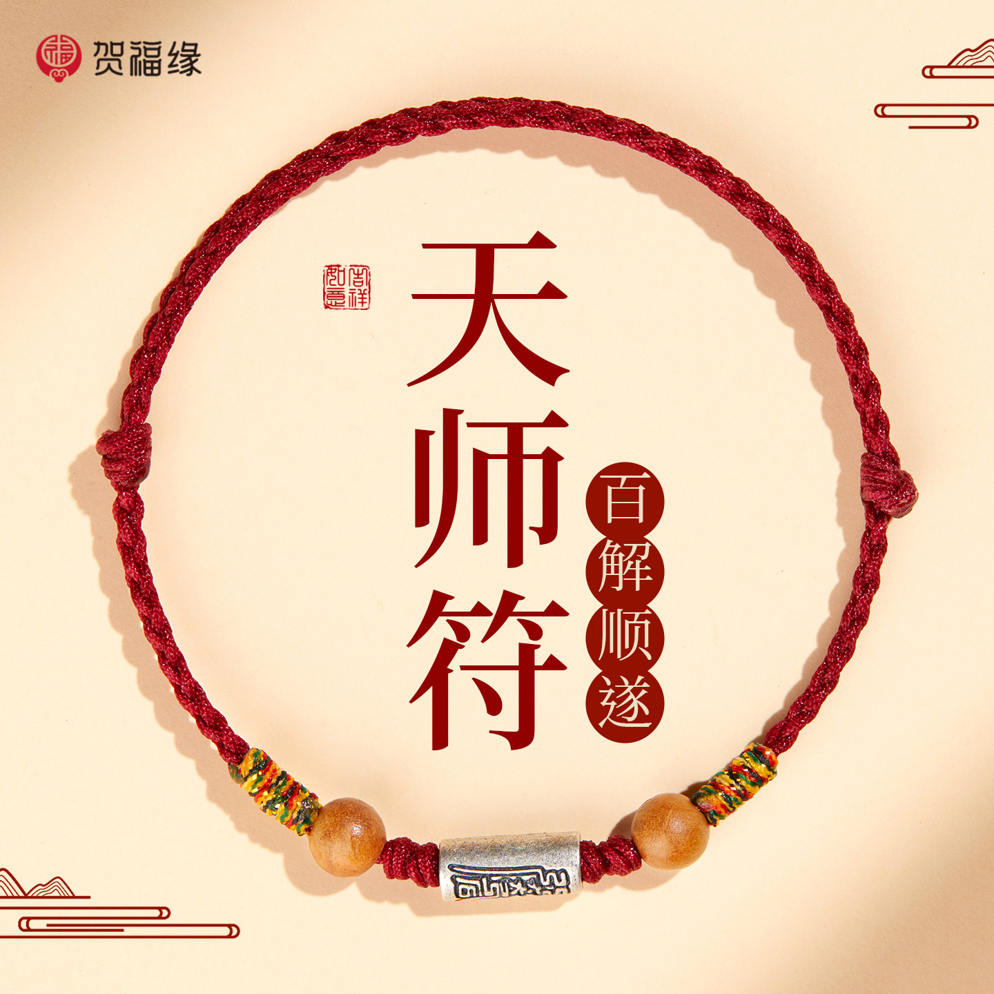 【普陀山正品】新款护身符手链