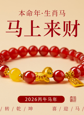 天然红玛瑙手串女士款红色水晶手链2026马年本命年属马佩戴物礼物