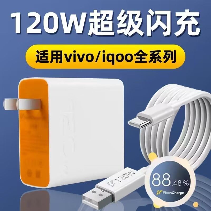 手机充电器快充充电插头120w适用vivo充电器快充超级闪充头通用IQOO9/8/7Neo竞速版typec闪充数据线