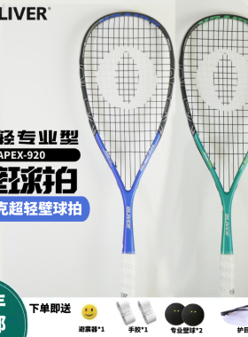 OLIVER奥立弗全碳素APEX920壁球拍105g 专业赛用职业比赛正品壁拍