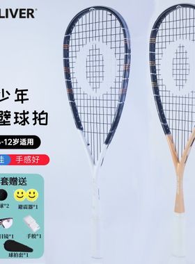 OLIVER奥利弗Fresh-1 ST 95g全碳素6-12岁青少年大拍面壁球训练拍