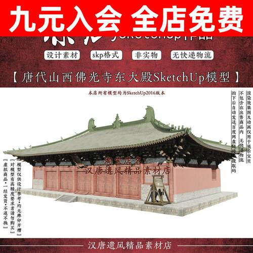 古建唐代山西佛光寺寺庙东大殿庑殿顶带结构古建筑草图大师SU模型