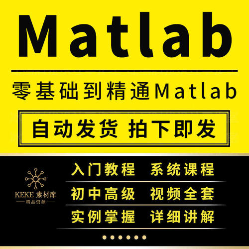 Matlab教程零基础精通入门自学掌握影片全套实战进阶精选课程
