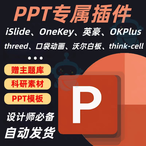 【PPT插件】iSlide插件、OneKey Lite插件、OKPlus插件、英豪插件