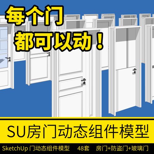 su动态库草图大师动态组件草图大师PB3构件SketchUp草图大师房门
