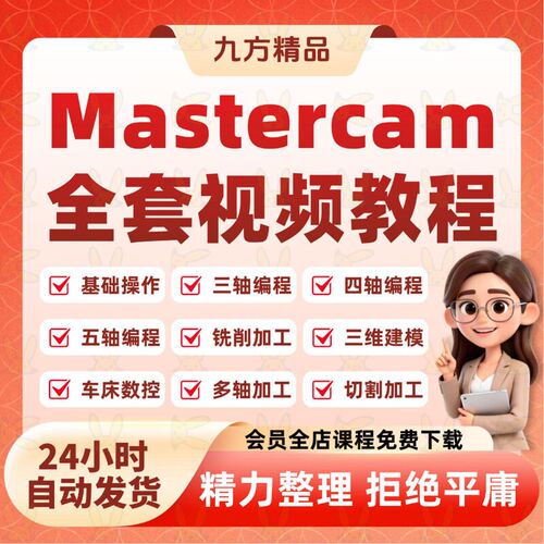 Mastercam影片教程三四五轴加工中心CNC程式设计后处理实战教学课