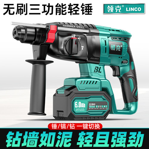 领克新一代无刷充电式电锤电镐三用混凝土锂电池无线工业冲击电钻
