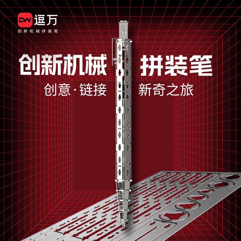 逗万拼装笔DIY创意机械组装笔