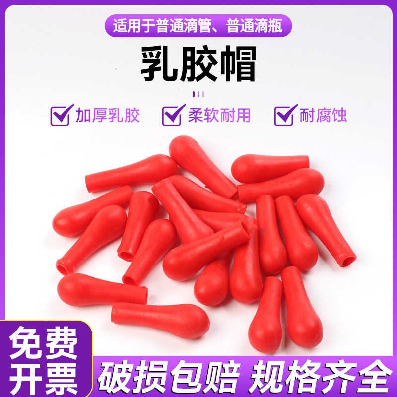 加厚红皮头滴管乳胶帽吸头滴管用胶头胶帽玻璃滴管滴瓶用红胶头胶头滴管胶帽滴管用皮头化学器材实验用品