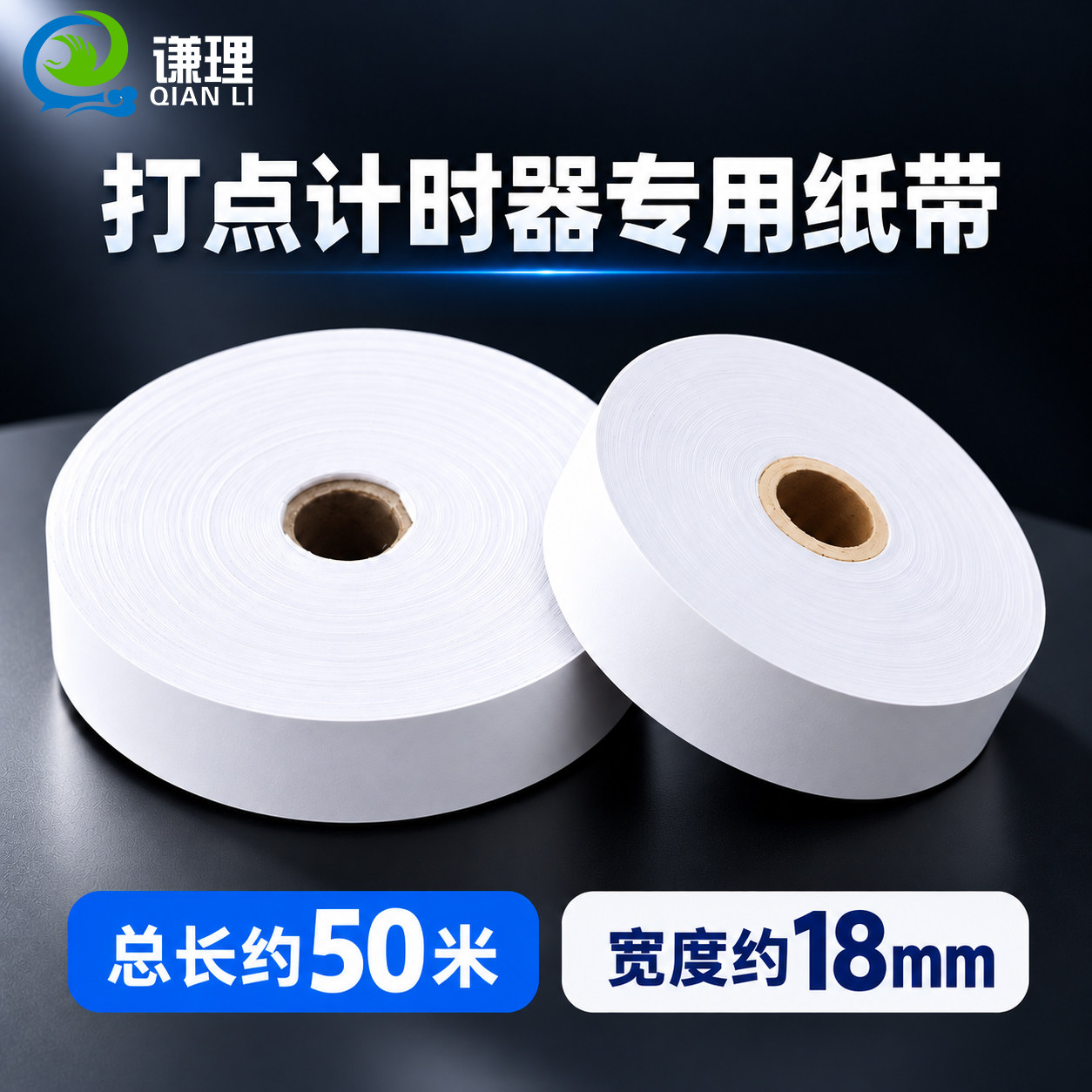 纸带大卷电磁打点计时器纸带纸条电火花计时器用纸带中学高中初中物理实验器材纸带教学仪器墨粉纸盘复写纸盘