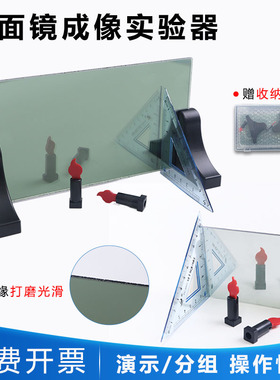 平面镜成像实验器初二八年级初中物理光学演示学生分组教具茶色半透明玻璃片蜡烛支架光的假象反射规律J25010