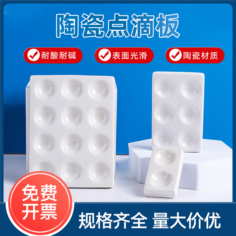 陶瓷点滴板白瓷2孔6孔12孔理化瓷比色板 瓷井穴板 反应板 化学实验器材教学仪器瓷点滴反应耐酸碱实验室用品,文具电教/文化用品/商务用品,教学仪器/实验器材,淘宝优惠券,粉丝福利购,淘宝优惠卷