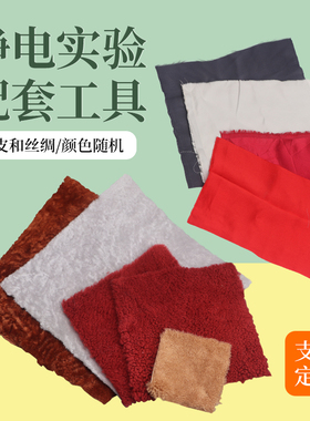 毛皮和丝绸静电实验配套工具物理实验教学器具丝绸燃烧试验真材实料化学实验器材可支持尺寸定制