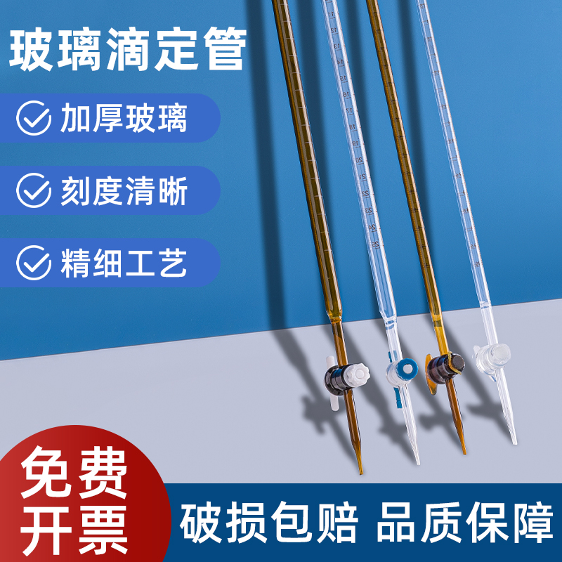 玻璃滴定管酸式碱式聚四氟实验室