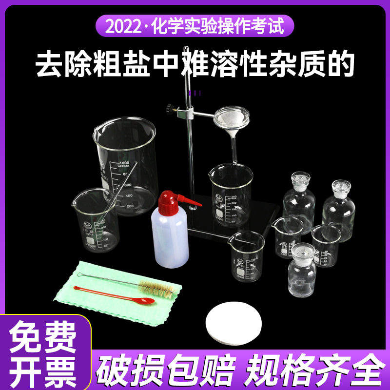 过滤实验 粗盐中难溶性杂质去除粗盐提纯水的净化 实验初中化学实验器材 广东中考实验操作