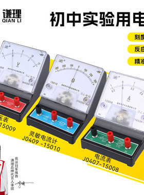 电流表电压表初中物理电路实验器材灵敏电流计J0407/J0408/J0409学生分组实验直流指针式安培表伏特表