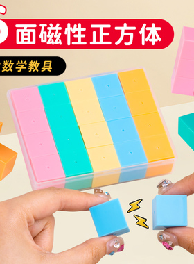 六面磁性2ccm正方体教具几何体模型四年级上册小方块小学数学4-6年级立方体带磁力磁吸儿童积木方位观察学具