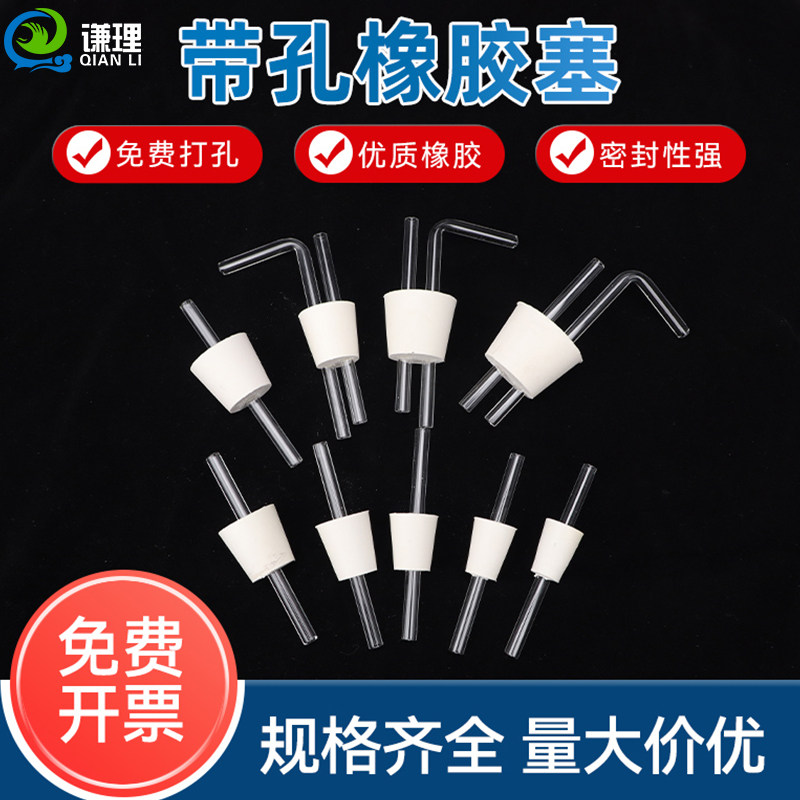 带孔橡胶塞化学实验器材器具单孔双孔堵头橡胶塞子规格齐全锥形瓶烧瓶塞子试管软胶塞实验室用品免费打孔