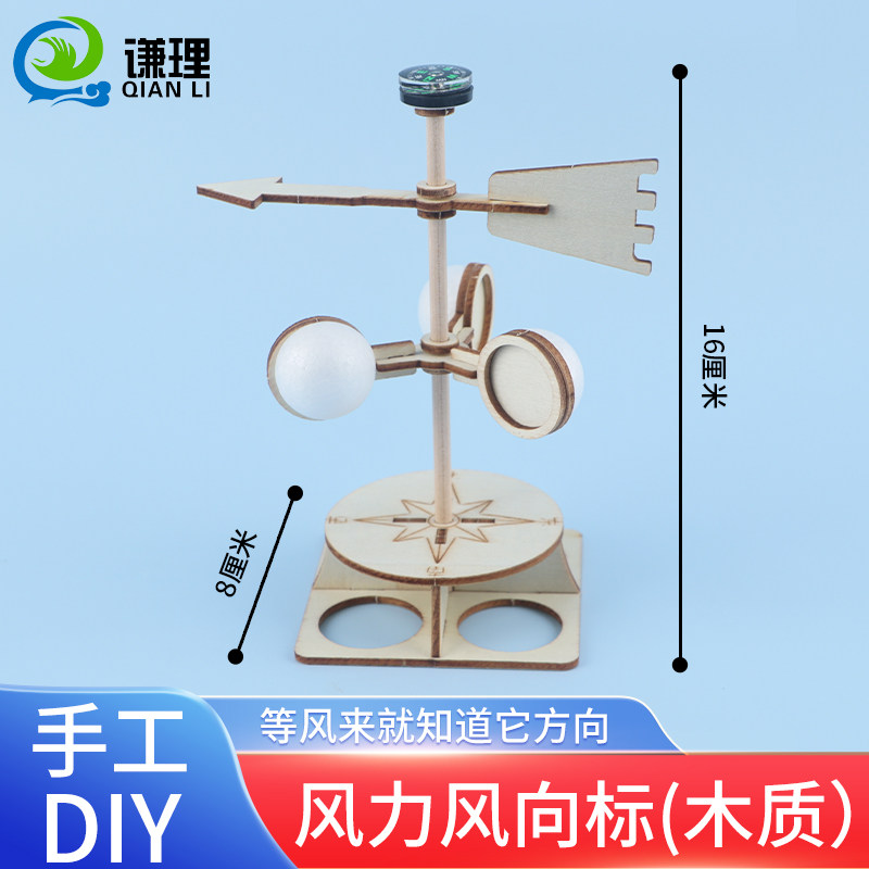 自制风向标测风仪手工拼装diy材料包风力风向计风速仪科技小制作拼