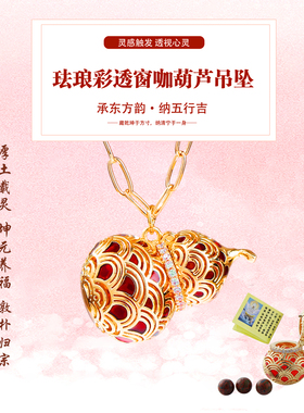 珐琅彩透窗咖葫芦吊坠项链福禄转