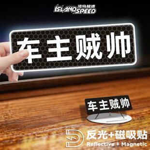 车主贼帅搞笑文字车贴反光磁吸个性幽默车尾装饰防水划痕遮挡贴花
