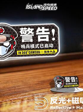哨兵模式已启动反光磁吸车贴行车记录仪360°监控警示车身车尾贴