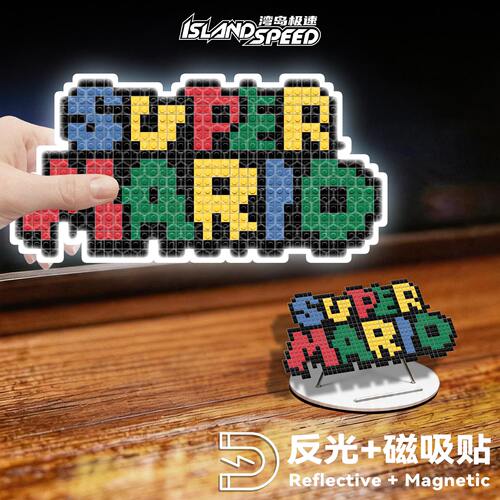 可爱Super Mario文字仿积木车贴创意像素动漫遮划痕反光装饰贴