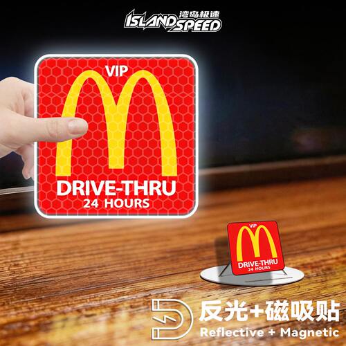网红麦当劳VIP DRIVE-THRU红色车贴创意反光磁吸车身车尾装饰贴