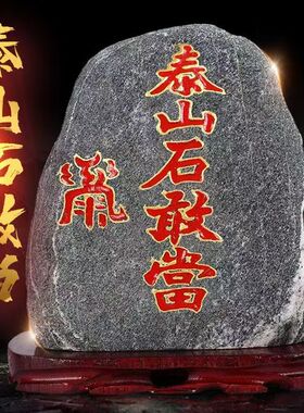 正宗泰山石敢当原石庭院镇宅