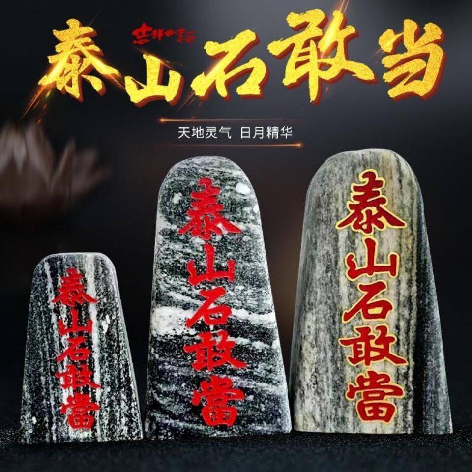 正宗泰山石敢当宅镇室内补角