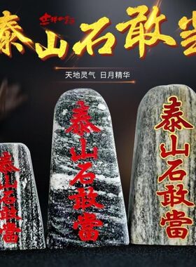 正宗泰山石敢当宅镇室内补角
