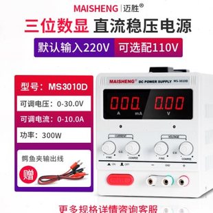 迈胜MS3010D可调直流稳压电源0 MAISHENG 30V 010A三位显示恒流源