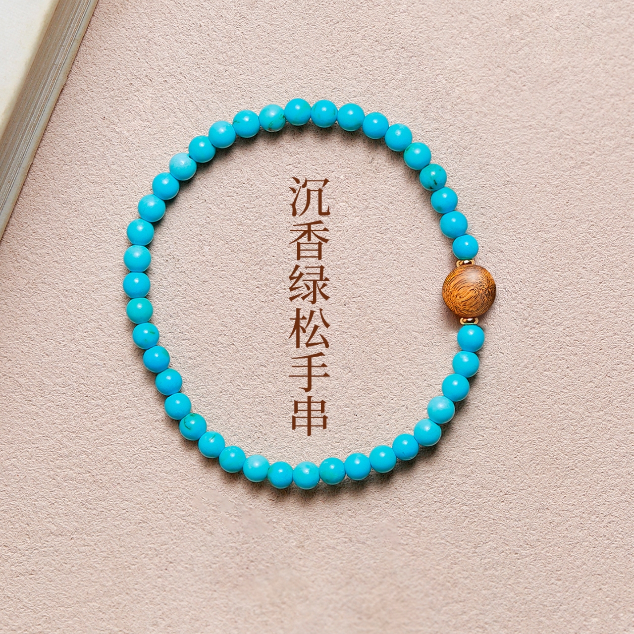 绿松石沉香旗舰店优质手串