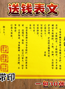 30张 带印 送钱疏文表文大全a4规格黄纸黑字拜先人送钱祭文