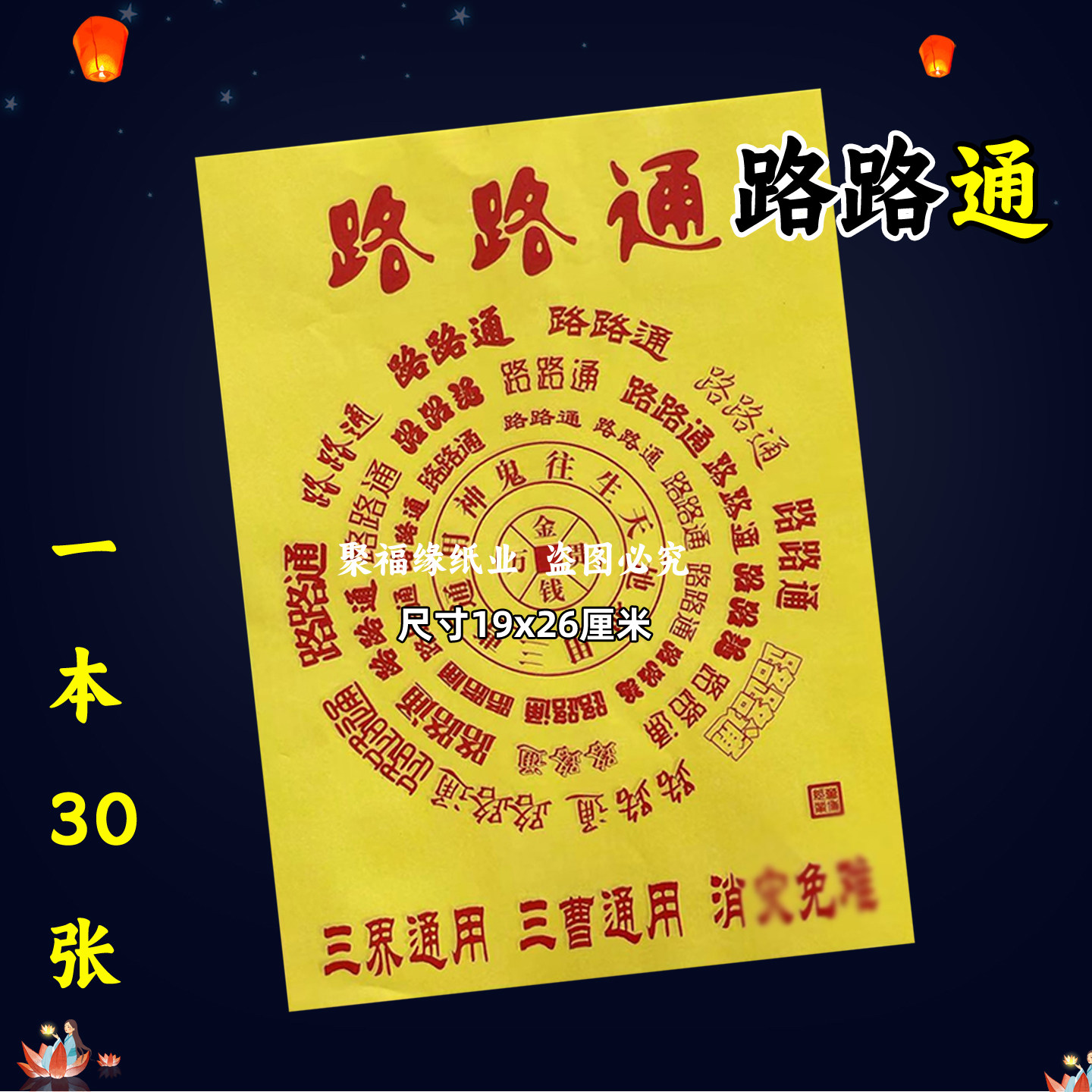 30张/本 路路通火供纸 黄纸红字通用火纸堂口事用的A系列