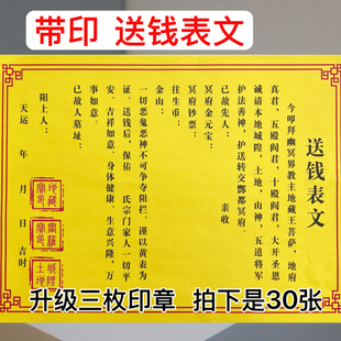 一包30张送钱疏文表文大全黄纸黑字带印章祭文中元清明寒衣节用品