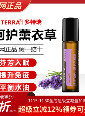 美国多特瑞呵护薰衣草精油正品doTERRA提升睡眠保养净化舒缓10ml