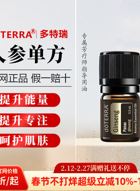 美国多特瑞官网正品人参精油2.5ml滋养大补调理健康