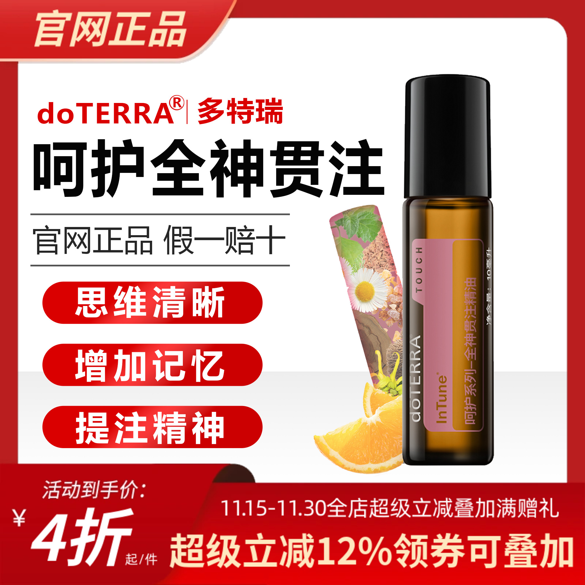 多特瑞精油全神贯注提高专注醒脑