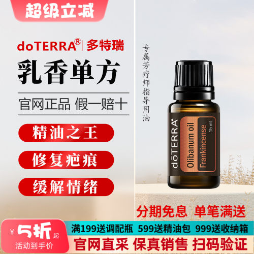 美国多特瑞官网正品乳香精油官网正品紧致清新增强免宜舒缓15ml