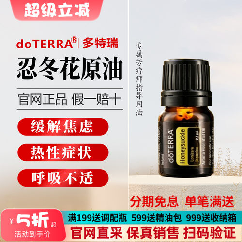 美国多特瑞官网正品忍冬花精油2.5ml放松情绪热性问题呼吸不适
