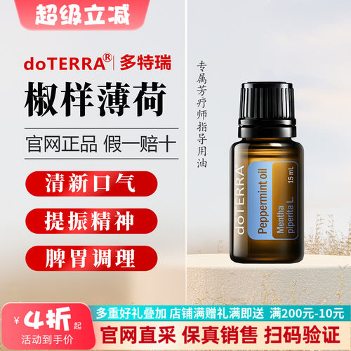美国多特瑞椒样薄荷精油官网正品香熏提神按摩15ml