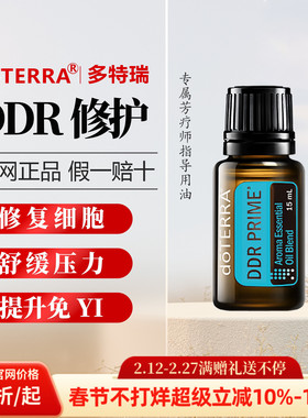 美国多特瑞DDR修护精油正品doTERRA防止皱纹呵护肌肤15ml