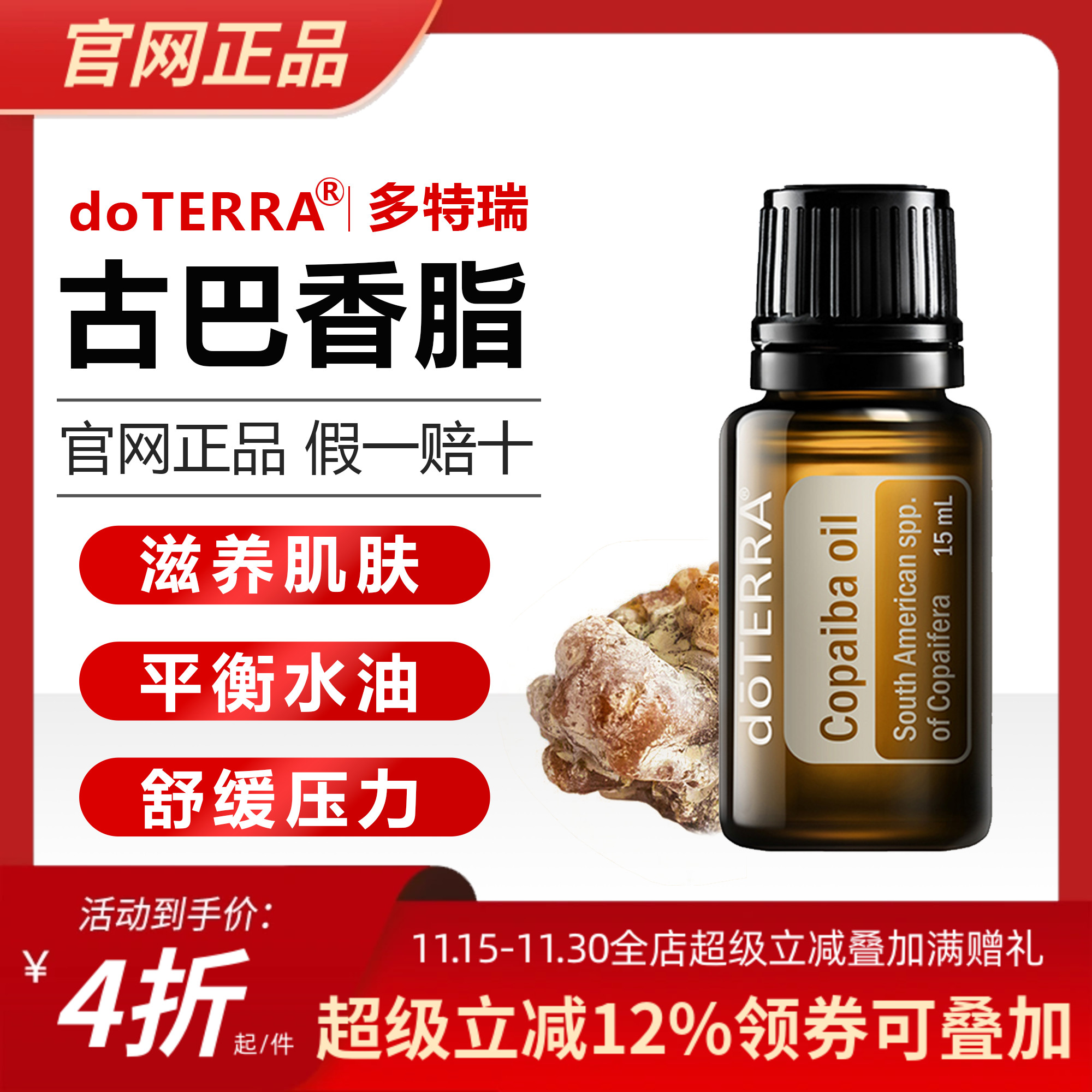 多特瑞抗氧化促代谢古巴香脂精油
