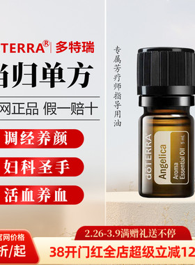 美国多特瑞当归精油官网正品/oTERRA维持健康补气血稀有产品